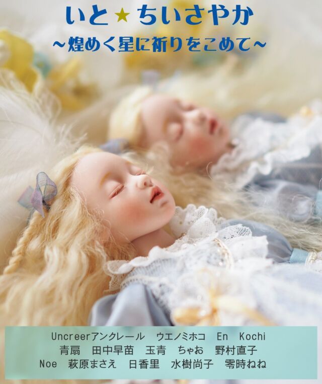 .
「いと・ちいさやか～煌めく星に祈りをこめて～」
に参加させていただきます⭐

2023年12月2日～17日
（月・火 定休日）
開催場所：人形の店 ぼらん・どぉる
東京都板橋区桜川3-14-5
東武東上線「上板橋駅」南口徒歩6分
e-mail: dols@k3.dion.ne.jp
Tel & Fax: 03-6780-0338 
営業時間: 11:00-18:00

詳細につきましてはドルスバラード様のHP・ブログ等でもご確認いただけます。

#いとちいさやか 
#ドルスバラード #人形展 #ビスクドール #sleepingprincess #princess #dolls #bisquedolls #twins #twinstars #twins #girls #双子 #少女 #uncreerアンクレール #ドール #創作人形