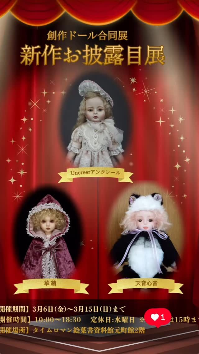 『新作お披露目展』3/6〜3/15
展覧会に向け細部までこだわって制作しました。
実際に表情や衣装などのディティールをご覧いただけたら嬉しいです。

#人形展
#創作人形
#球体関節人形
#bjd
#uncreerアンクレール